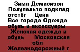 Зима-Демисизон Полупальто подклад отстёг. › Цена ­ 1 500 - Все города Одежда, обувь и аксессуары » Женская одежда и обувь   . Московская обл.,Железнодорожный г.